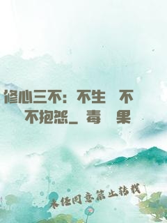 修心三不：不生氣 不計較 不抱怨
